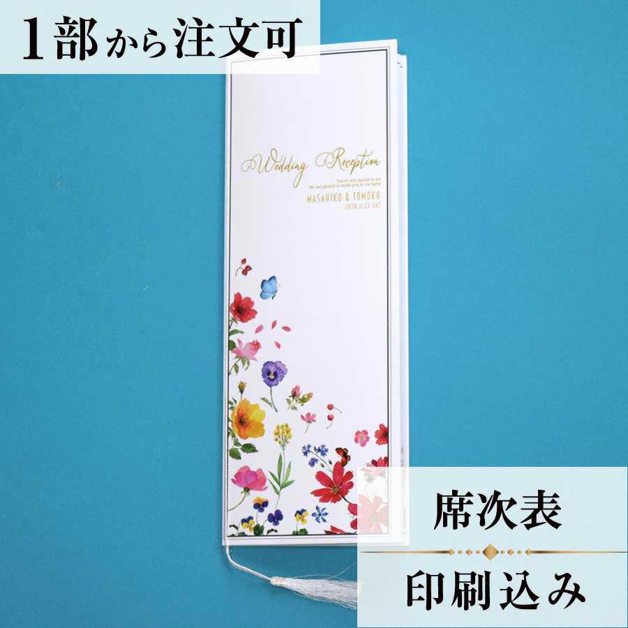 2022年11月1日より小部数1〜9部(10セット未満)のご注文、 お急ぎ納品(2週間以内の納品)にはオプション料金が別途発生いたします。 該当するご注文に関しましては、各オプションも併せてご注文くださいませ。 ご理解ご協力の程、何卒よろしくお願いいたします。 蝶は輪廻転生や復活 長寿などの象徴とされてきました 空に優雅に舞う蝶と鮮やかに咲き誇る花々が おふたりの門出を祝福します ※こちらの商品には表紙に『お二人のお名前（ローマ字）』が入ります。 【商品詳細】 　結婚式 席次表 　W190mm×H257mmサイズ 　カバーW95mm×H257mm（閉じた状態） 　中紙W358mm×H253mm（観音折） 　表面…席次表 　裏面（＋50円）…挨拶・新居案内・メニュー・プロフィール（写真有） ※裏面の印刷項目はご自由にセレクトできます。 　裏面印刷をご希望の場合、＋50円上乗せとなります。 　ご希望の方はオプションページよりご購入ください。 　席次表と同じデザインで、メニュー・席札もございます！ ※小部数1〜9部(10セット未満)でのご注文の場合、校正料金が発生いたします。 商品と併せてご注文くださいませ。 校正料金 ※お急ぎ納品(2週間以内の納品)をご希望の場合、特急料金が発生いたします。 商品と併せてご注文くださいませ。 特急料金 【ティアーモは　親切・丁寧・安い】 ティアーモのペーパーアイテムは全て印刷込みにて提供させていただきます。 専門スタッフが『安くてもいい物』をモットーに 一枚から お客様の感動を求めて作成致しております。 【ご注文の流れ】 まずはカートより必要枚数分ご注文ください。 ご注文後、席順表作成フォームをメールにてお送りいたします。 必要箇所をご入力いただき、ご返信いただけますと幸いです。 パソコンをお持ちでない方もご安心ください！ メールにて、作成イメージ原稿をお送りいたしますので文字や配置をご確認ください。 変更点等ございましたら、お気軽にお申し付けください。 変更したものを再度お送りさせていただきます。 お客様からのチェックが完了いたしましたら、発送の手配をさせていただきます。 【ご要望がございましたらご相談ください！】 肩書き表記に不安な部分がございましたら、関係性をご記入いただきましたらこちらよりご提案させていただきます。 卓名もご自由にお入れできます。 色違いの商品を両方ご利用の場合は、必要な色のページごとに必要枚数分ご注文お願いいたします。 長テーブルの場合はお知らせください。 ご不明点などございましたら、お気軽にお問い合わせください。 ベテランスタッフが対応いたします。