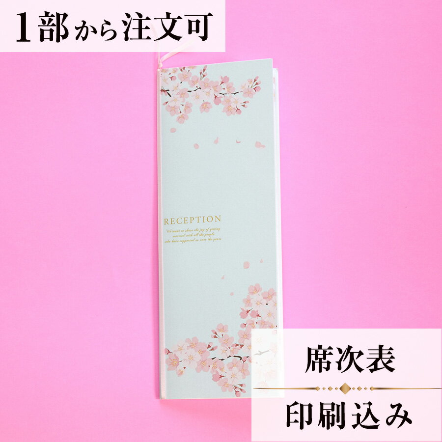 2022年11月1日より小部数1〜9部(10セット未満)のご注文、 お急ぎ納品(2週間以内の納品)にはオプション料金が別途発生いたします。 該当するご注文に関しましては、各オプションも併せてご注文くださいませ。 ご理解ご協力の程、何卒よろしくお願いいたします。 澄み渡る空の下　美しく咲き誇った桜が優美に舞う 日本の美をスタイリッシュで凜としたイメージにまとめました 和装はもちろんドレスにも似合う洗練されたデザイン 【商品詳細】 　結婚式 席次表 　W190mm×H257mmサイズ 　カバーW95mm×H257mm（閉じた状態） 　中紙W358mm×H253mm（観音折） 　表面…席次表 　裏面（＋50円）…挨拶・新居案内・メニュー・プロフィール（写真有） ※裏面の印刷項目はご自由にセレクトできます。 　裏面印刷をご希望の場合、＋50円上乗せとなります。 　ご希望の方はオプションページよりご購入ください。 　席次表と同じデザインで、メニュー・席札もございます！ ※小部数1〜9部(10セット未満)でのご注文の場合、校正料金が発生いたします。 商品と併せてご注文くださいませ。 校正料金 ※お急ぎ納品(2週間以内の納品)をご希望の場合、特急料金が発生いたします。 商品と併せてご注文くださいませ。 特急料金 【ティアーモは　親切・丁寧・安い】 ティアーモのペーパーアイテムは全て印刷込みにて提供させていただきます。 専門スタッフが『安くてもいい物』をモットーに 一枚から お客様の感動を求めて作成致しております。 【ご注文の流れ】 まずはカートより必要枚数分ご注文ください。 ご注文後、席順表作成フォームをメールにてお送りいたします。 必要箇所をご入力いただき、ご返信いただけますと幸いです。 パソコンをお持ちでない方もご安心ください！ メールにて、作成イメージ原稿をお送りいたしますので文字や配置をご確認ください。 変更点等ございましたら、お気軽にお申し付けください。 変更したものを再度お送りさせていただきます。 お客様からのチェックが完了いたしましたら、発送の手配をさせていただきます。 【ご要望がございましたらご相談ください！】 肩書き表記に不安な部分がございましたら、関係性をご記入いただきましたらこちらよりご提案させていただきます。 卓名もご自由にお入れできます。 色違いの商品を両方ご利用の場合は、必要な色のページごとに必要枚数分ご注文お願いいたします。 長テーブルの場合はお知らせください。 ご不明点などございましたら、お気軽にお問い合わせください。 ベテランスタッフが対応いたします。