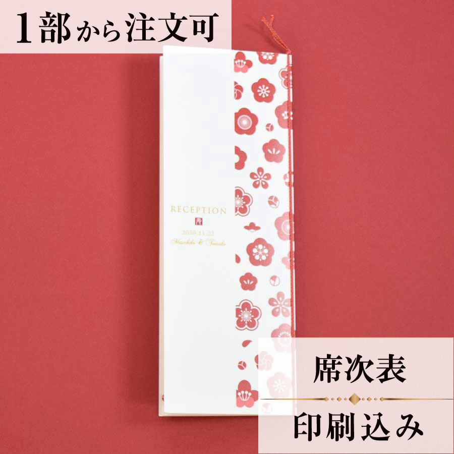 席次表 梅雅 結婚式 席順表 結婚式席次表 印刷込み ペーパーアイテム ウエディング ブライダル 挙式 披..