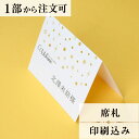 席札 スターライト 結婚式 席札 印刷込み ペーパーアイテム ウエディング ブライダル 挙式 披露宴 食事会 名前札 座席 ネームカード 1枚 手作り オリジナ...