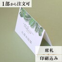 席札 リーフ 結婚式 席札 印刷込み ペーパーアイテム ウエディング ブライダル 挙式 披露宴 食事会 名前札 座席 ネームカード 1枚 手作り オリジナル 当...