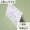 2022年11月1日より小部数1〜9部(10セット未満)のご注文、 お急ぎ納品(2週間以内の納品)にはオプション料金が別途発生いたします。 該当するご注文に関しましては、各オプションも併せてご注文くださいませ。 ご理解ご協力の程、何卒よろしくお願いいたします。 フランスのエスプリ漂うイメージに仕上げました お色は2種類ございます。 【商品詳細】 結婚式 席札 　W100mm×H74mm（立てた状態） 特殊漢字も対応可能です。 パソコン、スマートフォンで変換されない漢字は手書きしたものを写真でお送りください。 席札と同じデザインで、席次表・メニュー・ゲストブックもございます！ ※小部数1〜9部(10セット未満)でのご注文の場合、校正料金が発生いたします。 商品と併せてご注文くださいませ。 校正料金 ※お急ぎ納品(2週間以内の納品)をご希望の場合、特急料金が発生いたします。 商品と併せてご注文くださいませ。 特急料金 【ご注文の流れ】 まずはカートより必要枚数分ご注文ください。 ご注文後、席札作成フォームをメールにてお送りいたします。 必要箇所をご入力いただき、ご返信いただけますと幸いです。 基本的にはデータでお名前をお送りいただきましたら確認事項が無い限り、 そのまま印刷の手配をさせていただきます。 手書きの原稿をお送りいただいた際には、メールにて、 席札原稿をお送りいたしますので文字に間違いがないかをご確認ください。 パソコンをお持ちでない方もご安心ください！ 【ご要望がございましたらご相談ください！】 ご不明点などございましたら、お気軽にお問い合わせください。 ベテランスタッフが対応いたします。