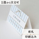 2022年11月1日より小部数1〜9部(10セット未満)のご注文、 お急ぎ納品(2週間以内の納品)にはオプション料金が別途発生いたします。 該当するご注文に関しましては、各オプションも併せてご注文くださいませ。 ご理解ご協力の程、何卒よろしくお願いいたします。 アンティーク調の愛らしいデザインに仕上げました お色は2種類ございます。 【商品詳細】 　結婚式 席札 　W100mm×H74mm（立てた状態） 特殊漢字も対応可能です。 パソコン、スマートフォンで変換されない漢字は手書きしたものを写真でお送りください。 席札と同じデザインで、席次表・メニュー・ゲストブックもございます！ ※小部数1〜9部(10セット未満)でのご注文の場合、校正料金が発生いたします。 商品と併せてご注文くださいませ。 校正料金 ※お急ぎ納品(2週間以内の納品)をご希望の場合、特急料金が発生いたします。 商品と併せてご注文くださいませ。 特急料金 【ご注文の流れ】 まずはカートより必要枚数分ご注文ください。 ご注文後、席札作成フォームをメールにてお送りいたします。 必要箇所をご入力いただき、ご返信いただけますと幸いです。 基本的にはデータでお名前をお送りいただきましたら確認事項が無い限り、 そのまま印刷の手配をさせていただきます。 手書きの原稿をお送りいただいた際には、メールにて、 席札原稿をお送りいたしますので文字に間違いがないかをご確認ください。 パソコンをお持ちでない方もご安心ください！ 【ご要望がございましたらご相談ください！】 ご不明点などございましたら、お気軽にお問い合わせください。 ベテランスタッフが対応いたします。