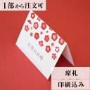 席札 梅雅 結婚式 席札 印刷込み ペーパーアイテム ウエディング ブライダル 挙式 披露宴 食事会 名前札 座席 ネームカード 1枚 手作り オリジナル 当日...