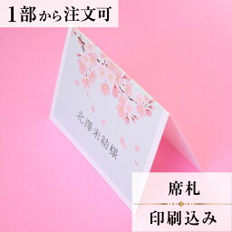 【Ti Amo】席札（印刷込み）／花桜／結婚式