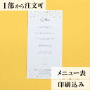 2022年11月1日より小部数1〜9部(10セット未満)のご注文、 お急ぎ納品(2週間以内の納品)にはオプション料金が別途発生いたします。 該当するご注文に関しましては、各オプションも併せてご注文くださいませ。 ご理解ご協力の程、何卒よろしくお願いいたします。 結婚式では料理を楽しみにしているゲストも多いです。 メニュー表を席においておくと期待感をアップさせたり、 話題の一つとして会話に花が咲いたりと、場を温める効果もあるので、 おもてなしをする上で重要なアイテムの一つとなります。 テーブルコーディネートに合うメニューを用意して 自分達の結婚式を盛り上げていきましょう！ 【商品詳細】 　結婚式 メニュー表 　W105mm×H210 　一枚物・横書き メニュー表と同じデザインで、席次表・席札もございます！ ※小部数1〜9部(10セット未満)でのご注文の場合、校正料金が発生いたします。 商品と併せてご注文くださいませ。 校正料金 ※お急ぎ納品(2週間以内の納品)をご希望の場合、特急料金が発生いたします。 商品と併せてご注文くださいませ。 特急料金 【ティアーモは　親切・丁寧・安い】 ティアーモのペーパーアイテムは全て印刷込みにて提供させていただきます。 専門スタッフが『安くてもいい物』をモットーに 一枚から お客様の感動を求めて作成致しております。 【ご注文の流れ】 まずはカートより必要枚数分ご注文ください。 ご注文後、メニュー作成フォームをメールにてお送りいたします。 必要箇所をご入力いただき、ご返信いただけますと幸いです。 パソコンをお持ちでない方もご安心ください！ メールにて、作成イメージ原稿をお送りいたしますので 文字や配置をご確認ください。 変更点等ございましたら、お気軽にお申し付けください。 変更したものを再度お送りさせていただきます。 お客様からのチェックが完了いたしましたら、発送の手配をさせていただきます。 【ご要望がございましたらご相談ください！】 ご不明点などございましたら、お気軽にお問い合わせください。 ベテランスタッフが対応いたします。
