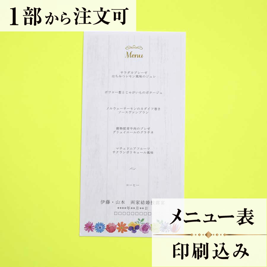 メニュー マリアージュ リース 結婚式 メニュー 表 印刷込み ペーパーアイテム ウエディング ブライダル 挙式 披露宴 食事会 1枚 手作り 少部数 少人数 オリジナル 当日ペーパー パーティ 一般宴会 祝賀会 謝恩会 人気 menu