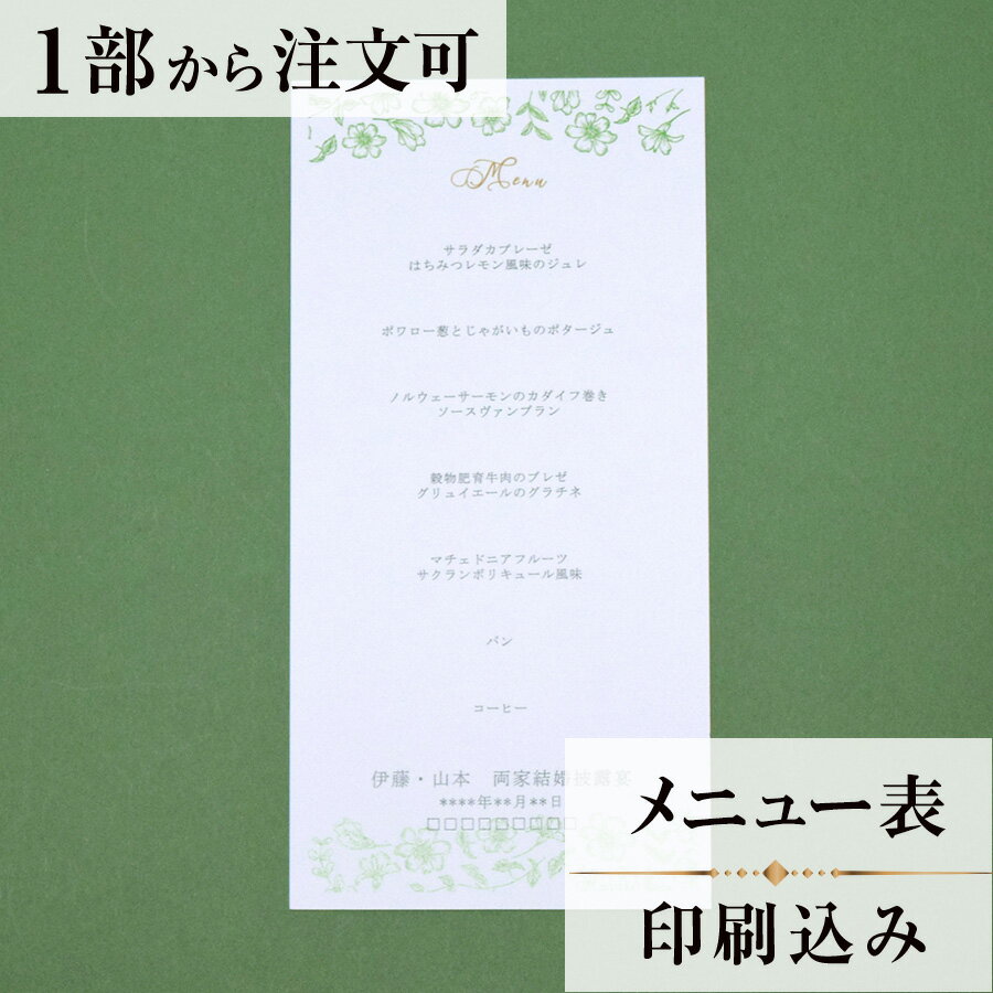2022年11月1日より小部数1〜9部(10セット未満)のご注文、 お急ぎ納品(2週間以内の納品)にはオプション料金が別途発生いたします。 該当するご注文に関しましては、各オプションも併せてご注文くださいませ。 ご理解ご協力の程、何卒よろしくお願いいたします。 結婚式では料理を楽しみにしているゲストも多いです。 メニュー表を席においておくと期待感をアップさせたり、 話題の一つとして会話に花が咲いたりと、場を温める効果もあるので、 おもてなしをする上で重要なアイテムの一つとなります。 テーブルコーディネートに合うメニューを用意して 自分達の結婚式を盛り上げていきましょう！ 【商品詳細】 　結婚式 メニュー表 　W105mm×H210 　一枚物・横書き メニュー表と同じデザインで、席次表・席札もございます！ ※小部数1〜9部(10セット未満)でのご注文の場合、校正料金が発生いたします。 商品と併せてご注文くださいませ。 校正料金 ※お急ぎ納品(2週間以内の納品)をご希望の場合、特急料金が発生いたします。 商品と併せてご注文くださいませ。 特急料金 【ティアーモは　親切・丁寧・安い】 ティアーモのペーパーアイテムは全て印刷込みにて提供させていただきます。 専門スタッフが『安くてもいい物』をモットーに 一枚から お客様の感動を求めて作成致しております。 【ご注文の流れ】 まずはカートより必要枚数分ご注文ください。 ご注文後、メニュー作成フォームをメールにてお送りいたします。 必要箇所をご入力いただき、ご返信いただけますと幸いです。 パソコンをお持ちでない方もご安心ください！ メールにて、作成イメージ原稿をお送りいたしますので 文字や配置をご確認ください。 変更点等ございましたら、お気軽にお申し付けください。 変更したものを再度お送りさせていただきます。 お客様からのチェックが完了いたしましたら、発送の手配をさせていただきます。 【ご要望がございましたらご相談ください！】 ご不明点などございましたら、お気軽にお問い合わせください。 ベテランスタッフが対応いたします。
