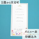 2022年11月1日より小部数1〜9部(10セット未満)のご注文、 お急ぎ納品(2週間以内の納品)にはオプション料金が別途発生いたします。 該当するご注文に関しましては、各オプションも併せてご注文くださいませ。 ご理解ご協力の程、何卒よろしくお願いいたします。 結婚式では料理を楽しみにしているゲストも多いです。 メニュー表を席においておくと期待感をアップさせたり、 話題の一つとして会話に花が咲いたりと、場を温める効果もあるので、 おもてなしをする上で重要なアイテムの一つとなります。 テーブルコーディネートに合うメニューを用意して 自分達の結婚式を盛り上げていきましょう！ ※小部数1〜9部(10セット未満)でのご注文の場合、校正料金が発生いたします。 商品と併せてご注文くださいませ。 校正料金 ※お急ぎ納品(2週間以内の納品)をご希望の場合、特急料金が発生いたします。 商品と併せてご注文くださいませ。 特急料金 【商品詳細】 　結婚式 メニュー表 　W105mm×H210 　一枚物・横書き メニュー表と同じデザインで、席次表・席札もございます！ 【ティアーモは　親切・丁寧・安い】 ティアーモのペーパーアイテムは全て印刷込みにて提供させていただきます。 専門スタッフが『安くてもいい物』をモットーに 一枚から お客様の感動を求めて作成致しております。 【ご注文の流れ】 まずはカートより必要枚数分ご注文ください。 ご注文後、メニュー作成フォームをメールにてお送りいたします。 必要箇所をご入力いただき、ご返信いただけますと幸いです。 パソコンをお持ちでない方もご安心ください！ メールにて、作成イメージ原稿をお送りいたしますので 文字や配置をご確認ください。 変更点等ございましたら、お気軽にお申し付けください。 変更したものを再度お送りさせていただきます。 お客様からのチェックが完了いたしましたら、発送の手配をさせていただきます。 【ご要望がございましたらご相談ください！】 ご不明点などございましたら、お気軽にお問い合わせください。 ベテランスタッフが対応いたします。