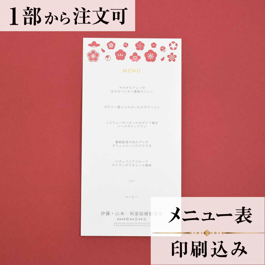 メニュー 梅雅 結婚式 メニュー 表 印刷込み ペーパーアイテム ウエディング ブライダル 挙式 披露宴 ..