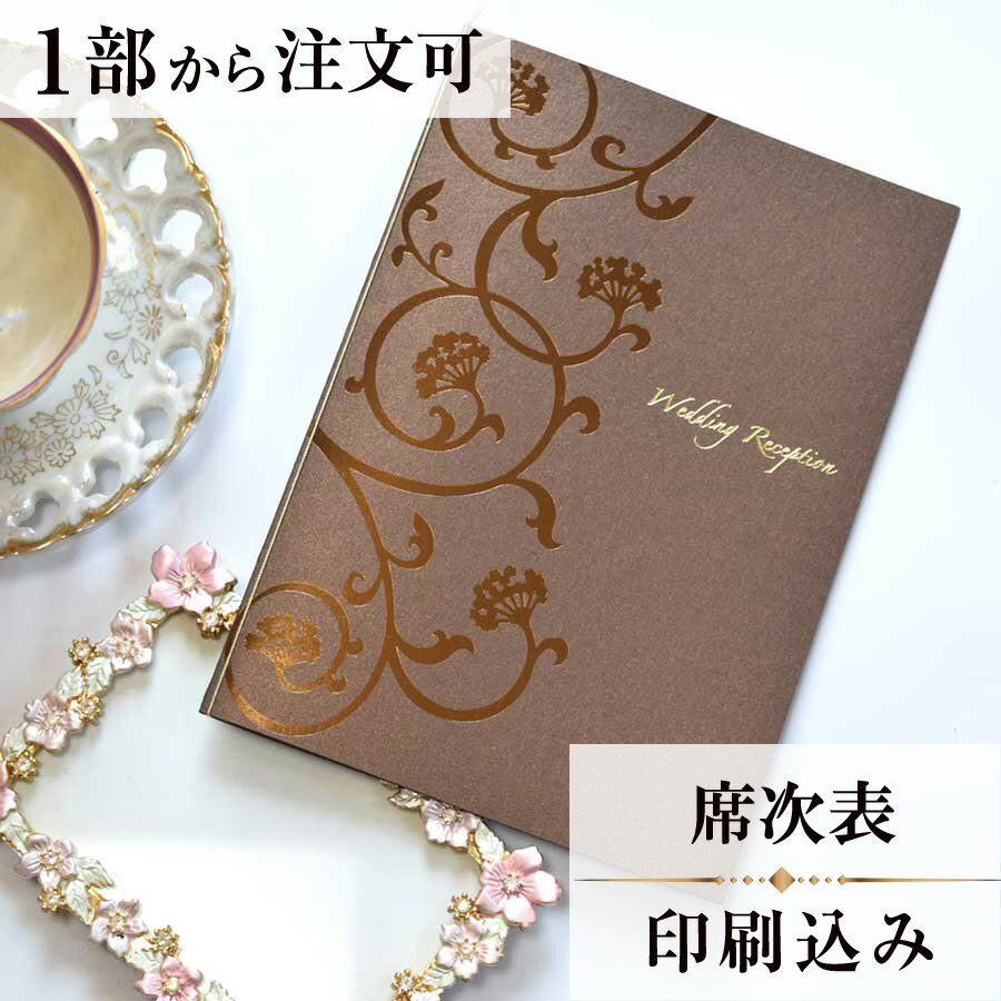 2022年11月1日より小部数1～9部(10セット未満)のご注文、 お急ぎ納品(2週間以内の納品)にはオプション料金が別途発生いたします。 該当するご注文に関しましては、各オプションも併せてご注文くださいませ。 ご理解ご協力の程、何卒よろしくお願いいたします。 永遠に繋がり　広がり続ける花唐草は その生命力と発展性から 吉祥文様としても用いられています 「アンフィニ」は仏語で「永遠」を意味します お二人の愛と幸せが永遠に続き 発展していくことに願いを込めたシリーズです きらめく紙に花唐草の箔押しを施し 高級感の漂うカードに仕上げました 【商品詳細】 　結婚式 席次表 　カバーW155mm×H215mm（閉じた状態） 　中紙W297mm×H210mm（二つ折り） 　※こちらのデザインのみ、挨拶・新居案内・メニュー・プロフィール（写真有）がある場合は、2枚目に印字します。 　1枚目…席次表 　2枚目（＋50円）…挨拶・新居案内・メニュー・プロフィール（写真有） ※2枚目の印刷項目はご自由にセレクトできます。 　2枚目に印刷をご希望の場合、＋50円上乗せとなります。 　席次表と同じデザインで、メニュー・席札もございます！ ※小部数1～9部(10セット未満)でのご注文の場合、校正料金が発生いたします。 商品と併せてご注文くださいませ。 校正料金 ※お急ぎ納品(2週間以内の納品)をご希望の場合、特急料金が発生いたします。 商品と併せてご注文くださいませ。 特急料金 【ティアーモは　親切・丁寧・安い】 ティアーモのペーパーアイテムは全て印刷込みにて提供させていただきます。 専門スタッフが『安くてもいい物』をモットーに 一枚から お客様の感動を求めて作成致しております。 【ご注文の流れ】 まずはカートより必要枚数分ご注文ください。 ご注文後、席順表作成フォームをメールにてお送りいたします。 必要箇所をご入力いただき、ご返信いただけますと幸いです。 パソコンをお持ちでない方もご安心ください！ メールにて、作成イメージ原稿をお送りいたしますので文字や配置をご確認ください。 変更点等ございましたら、お気軽にお申し付けください。 変更したものを再度お送りさせていただきます。 お客様からのチェックが完了いたしましたら、発送の手配をさせていただきます。 【ご要望がございましたらご相談ください！】 肩書き表記に不安な部分がございましたら、関係性をご記入いただきましたらこちらよりご提案させていただきます。 卓名もご自由にお入れできます。 色違いの商品を両方ご利用の場合は、必要な色のページごとに必要枚数分ご注文お願いいたします。 長テーブルの場合はお知らせください。 ご不明点などございましたら、お気軽にお問い合わせください。 ベテランスタッフが対応いたします。