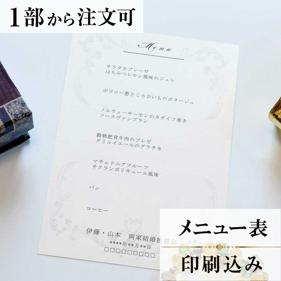 2022年11月1日より小部数1〜9部(10セット未満)のご注文、 お急ぎ納品(2週間以内の納品)にはオプション料金が別途発生いたします。 該当するご注文に関しましては、各オプションも併せてご注文くださいませ。 ご理解ご協力の程、何卒よろしくお願いいたします。 古代から鏡は神聖なる物のシンボルとなってきました 白雪姫をイメージしたミロワールは真実の象徴であり これから二人の輝く未来を映し出す鏡としてデザインしました 【商品詳細】 　結婚式 メニュー表 　W110mm×H158（一枚物） 　横書き メニュー表と同じデザインで、席次表・席札もございます！ ※小部数1〜9部(10セット未満)でのご注文の場合、校正料金が発生いたします。 商品と併せてご注文くださいませ。 校正料金 ※お急ぎ納品(2週間以内の納品)をご希望の場合、特急料金が発生いたします。 商品と併せてご注文くださいませ。 特急料金 【ティアーモは　親切・丁寧・安い】 ティアーモのペーパーアイテムは全て印刷込みにて提供させていただきます。 専門スタッフが『安くてもいい物』をモットーに 一枚から お客様の感動を求めて作成致しております。 【ご注文の流れ】 まずはカートより必要枚数分ご注文ください。 ご注文後、メニュー作成フォームをメールにてお送りいたします。 必要箇所をご入力いただき、ご返信いただけますと幸いです。 パソコンをお持ちでない方もご安心ください！ メールにて、作成イメージ原稿をお送りいたしますので 文字や配置をご確認ください。 変更点等ございましたら、お気軽にお申し付けください。 変更したものを再度お送りさせていただきます。 お客様からのチェックが完了いたしましたら、発送の手配をさせていただきます。 【ご要望がございましたらご相談ください！】 ご不明点などございましたら、お気軽にお問い合わせください。 ベテランスタッフが対応いたします。