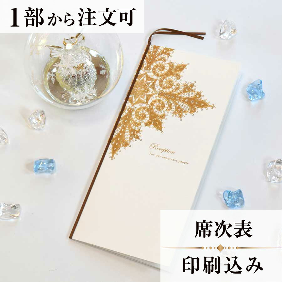 2022年11月1日より小部数1〜9部(10セット未満)のご注文、 お急ぎ納品(2週間以内の納品)にはオプション料金が別途発生いたします。 該当するご注文に関しましては、各オプションも併せてご注文くださいませ。 ご理解ご協力の程、何卒よろしくお願いいたします。 太陽をイメージして織られた伝統的なイタリアジェノバの ニードルポイントレースのイメージをモチーフにした 男性にも女性にも人気のあるクラシカルで 大胆なデザインを意識しています 【商品詳細】 　結婚式 席次表 　カバーW120mm×H256mm（閉じた状態） 　中紙W358mm×H253mm（観音折） 　表面…席次表 　裏面（＋50円）…挨拶・新居案内・メニュー・プロフィール（写真有） ※裏面の印刷項目はご自由にセレクトできます。 　裏面印刷をご希望の場合、＋50円上乗せとなります。 　ご希望の方はオプションページよりご購入ください。 　席次表と同じデザインで、メニュー・席札もございます！ ※小部数1〜9部(10セット未満)でのご注文の場合、校正料金が発生いたします。 商品と併せてご注文くださいませ。 校正料金 ※お急ぎ納品(2週間以内の納品)をご希望の場合、特急料金が発生いたします。 商品と併せてご注文くださいませ。 特急料金 【ティアーモは　親切・丁寧・安い】 ティアーモのペーパーアイテムは全て印刷込みにて提供させていただきます。 専門スタッフが『安くてもいい物』をモットーに 一枚から お客様の感動を求めて作成致しております。 【ご注文の流れ】 まずはカートより必要枚数分ご注文ください。 ご注文後、席順表作成フォームをメールにてお送りいたします。 必要箇所をご入力いただき、ご返信いただけますと幸いです。 パソコンをお持ちでない方もご安心ください！ メールにて、作成イメージ原稿をお送りいたしますので文字や配置をご確認ください。 変更点等ございましたら、お気軽にお申し付けください。 変更したものを再度お送りさせていただきます。 お客様からのチェックが完了いたしましたら、発送の手配をさせていただきます。 【ご要望がございましたらご相談ください！】 肩書き表記に不安な部分がございましたら、関係性をご記入いただきましたらこちらよりご提案させていただきます。 卓名もご自由にお入れできます。 色違いの商品を両方ご利用の場合は、必要な色のページごとに必要枚数分ご注文お願いいたします。 長テーブルの場合はお知らせください。 ご不明点などございましたら、お気軽にお問い合わせください。 ベテランスタッフが対応いたします。