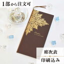 　席順表（印刷込み）／ソレイユブラウン／結婚式 席次表