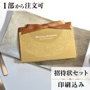 招待状 シュガー ゴールド 結婚式 招待状 結婚式招待状 印刷込み ペーパーアイテム ウエディング ブライダル 挙式 披露宴 web招待状 食事会 少部数 少人...