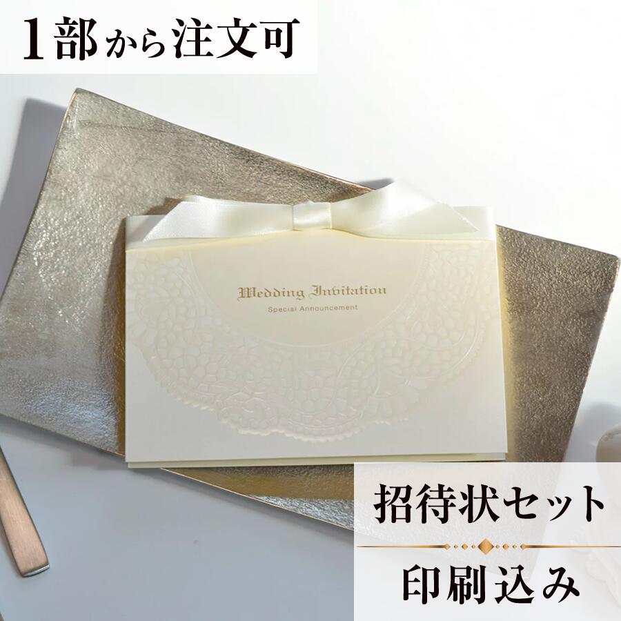 2022年11月1日より小部数1〜9部(10セット未満)のご注文、 お急ぎ納品(2週間以内の納品)にはオプション料金が別途発生いたします。 該当するご注文に関しましては、各オプションも併せてご注文くださいませ。 ご理解ご協力の程、何卒よろしくお願いいたします。ナチュラルスタイルを大切にするお二人のためのデザイン 可愛く繊細なチュールレースがスイートな二人の世界を演出します 【商品詳細】 結婚式 招待状 　本状:W160mm×H114（閉じた状態） 　定形サイズ ※招待状発送の郵送料は94円です。返信ハガキには63円切手が必要です。 ※宛名の印刷筆耕・毛筆筆耕には別途料金がかかります。 ※小部数1〜9部(10セット未満)でのご注文の場合、校正料金が発生いたします。 商品と併せてご注文くださいませ。 校正料金 ※お急ぎ納品(2週間以内の納品)をご希望の場合、特急料金が発生いたします。 商品と併せてご注文くださいませ。 特急料金 【セット内容】 　・本状（リボン付き） 　・封筒 　・封シール 　・返信はがき（アレルギー文面をお入れすることができます） 　・挙式付箋　セット同数 　・セット付箋（乾杯1枚・受付3枚・祝辞5枚・余興5枚）2セット 招待状と同じデザインで、席次表、メニュー・席札もございます！ 【ティアーモは　親切・丁寧・安い】 ティアーモのペーパーアイテムは全て印刷込みにて提供させていただきます。 専門スタッフが『安くてもいい物』をモットーに 一枚から お客様の感動を求めて作成致しております。 【ご注文の流れ】 まずはカートより必要枚数分ご注文ください。 ご注文後、招待状作成フォームをメールにてお送りいたします。 必要箇所をご入力いただき、ご返信いただけますと幸いです。 パソコンをお持ちでない方もご安心ください！ メールにて、作成イメージ原稿をお送りいたしますので文字や配置をご確認ください。 変更点等ございましたら、お気軽にお申し付けください。 変更したものを再度お送りさせていただきます。 お客様からのチェックが完了いたしましたら、発送の手配をさせていただきます。 【ご要望がございましたらご相談ください！】 はがき不要の案内状としてご利用の場合も対応いたしますので、お気軽にお申し付けください。 ※注意※はがき不要の場合でも、料金は変わりませんのでご注意ください。 色違いの商品を両方ご利用の場合は、必要な色のページごとに必要枚数分ご注文お願いいたします。 返信はがきにアレルギー項目をお入れすることができます。 ご希望の際は、お申し付けくださいませ。 オリジナル文章も対応いたします！ ご不明点などございましたら、お気軽にお問い合わせください。 ベテランスタッフが対応いたします。