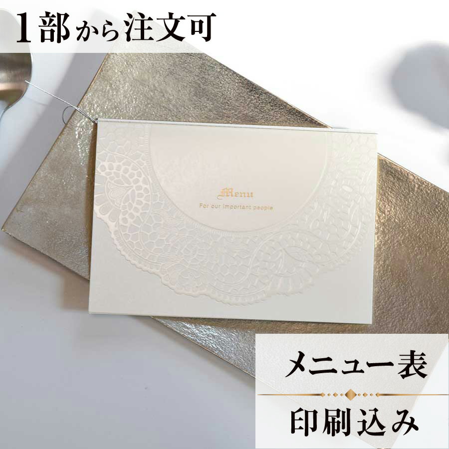 メニュー シュガー パール 結婚式 メニュー 表 印刷込み ペーパーアイテム ウエディング ブライダル 挙式 披露宴 食事会 1枚 手作り 少部数 少人数 オリ...