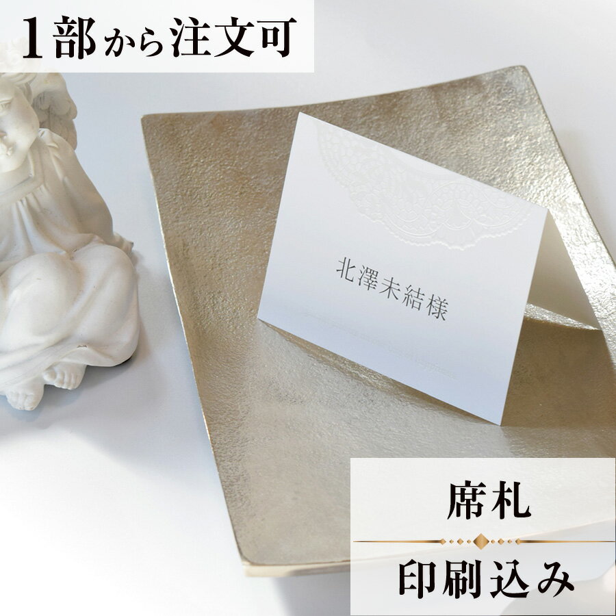 2022年11月1日より小部数1〜9部(10セット未満)のご注文、 お急ぎ納品(2週間以内の納品)にはオプション料金が別途発生いたします。 該当するご注文に関しましては、各オプションも併せてご注文くださいませ。 ご理解ご協力の程、何卒よろしくお願いいたします。 ナチュラルスタイルを大切にするお二人のためのデザイン 可愛く繊細なチュールレースがスイートな二人の世界を演出します 【商品詳細】 　結婚式 席札 　台紙W100mm×H73mm（立てた状態） 特殊漢字も対応可能です。 パソコン、スマートフォンで変換されない漢字は手書きしたものを写真でお送りください。 席札と同じデザインで、席次表・メニューもございます！ ※小部数1〜9部(10セット未満)でのご注文の場合、校正料金が発生いたします。 商品と併せてご注文くださいませ。 校正料金 ※お急ぎ納品(2週間以内の納品)をご希望の場合、特急料金が発生いたします。 商品と併せてご注文くださいませ。 特急料金 【ご注文の流れ】 まずはカートより必要枚数分ご注文ください。 ご注文後、席札作成フォームをメールにてお送りいたします。 必要箇所をご入力いただき、ご返信いただけますと幸いです。 基本的にはデータでお名前をお送りいただきましたら確認事項が無い限り、 そのまま印刷の手配をさせていただきます。 手書きの原稿をお送りいただいた際には、メールにて、 席札原稿をお送りいたしますので文字に間違いがないかをご確認ください。 パソコンをお持ちでない方もご安心ください！ 【ご要望がございましたらご相談ください！】 ご不明点などございましたら、お気軽にお問い合わせください。 ベテランスタッフが対応いたします。