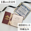 2022年11月1日より小部数1〜9部(10セット未満)のご注文、 お急ぎ納品(2週間以内の納品)にはオプション料金が別途発生いたします。 該当するご注文に関しましては、各オプションも併せてご注文くださいませ。 ご理解ご協力の程、何卒よろしくお願いいたします。ティアラを金の箔押しで加工し　スワロフスキーを付けることで かわいらしさの中にも気質漂う感じを表現しております きっと　お二人の結婚式に花を添えてくれることでしょう ※こちらの商品には『日取』『お二人のお名前（ローマ字）』が入ります。ご注文手続きで入力をお願いいたします 【商品詳細】 結婚式 招待状 　カバー:W159mm×H100 　中紙：W155mm×H94（二つ折りにした状態） 　カバーに差し込むタイプの招待状です。 　定形サイズ ※招待状発送の郵送料は94円です。返信ハガキには63円切手が必要です。 ※宛名の印刷筆耕・毛筆筆耕には別途料金がかかります。 ※小部数1〜9部(10セット未満)でのご注文の場合、校正料金が発生いたします。 商品と併せてご注文くださいませ。 校正料金 ※お急ぎ納品(2週間以内の納品)をご希望の場合、特急料金が発生いたします。 商品と併せてご注文くださいませ。 特急料金 【セット内容】 　・本状（リボン付き） 　・封筒 　・封シール 　・返信はがき（アレルギー文面をお入れすることができます） 　・挙式付箋　セット同数 　・セット付箋（乾杯1枚・受付3枚・祝辞5枚・余興5枚）2セット 招待状と同じデザインで、席次表、メニュー・席札もございます！ 【ティアーモは　親切・丁寧・安い】 ティアーモのペーパーアイテムは全て印刷込みにて提供させていただきます。 専門スタッフが『安くてもいい物』をモットーに 一枚から お客様の感動を求めて作成致しております。 【ご注文の流れ】 まずはカートより必要枚数分ご注文ください。 ご注文後、招待状作成フォームをメールにてお送りいたします。 必要箇所をご入力いただき、ご返信いただけますと幸いです。 パソコンをお持ちでない方もご安心ください！ メールにて、作成イメージ原稿をお送りいたしますので文字や配置をご確認ください。 変更点等ございましたら、お気軽にお申し付けください。 変更したものを再度お送りさせていただきます。 お客様からのチェックが完了いたしましたら、発送の手配をさせていただきます。 【ご要望がございましたらご相談ください！】 はがき不要の案内状としてご利用の場合も対応いたしますので、お気軽にお申し付けください。 ※注意※はがき不要の場合でも、料金は変わりませんのでご注意ください。 色違いの商品を両方ご利用の場合は、必要な色のページごとに必要枚数分ご注文お願いいたします。 返信はがきにアレルギー項目をお入れすることができます。 ご希望の際は、お申し付けくださいませ。 オリジナル文章も対応いたします！ ご不明点などございましたら、お気軽にお問い合わせください。 ベテランスタッフが対応いたします。