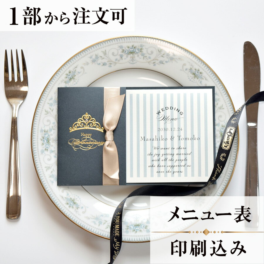 2022年11月1日より小部数1〜9部(10セット未満)のご注文、 お急ぎ納品(2週間以内の納品)にはオプション料金が別途発生いたします。 該当するご注文に関しましては、各オプションも併せてご注文くださいませ。 ご理解ご協力の程、何卒よろしくお願いいたします。 上質な紙とリボンを用いた商品に仕上げました ティアラを金の箔押しで加工し　スワロフスキーを付けることで かわいらしさの中にも気質漂う感じを表現しております きっと　お二人の結婚式に花を添えてくれることでしょう ※こちらの商品には『日取』『お二人のお名前（ローマ字）』が入ります。 　ご注文手続きで入力をお願いいたします 【商品詳細】 　結婚式 メニュー表 　カバー:W159mm×H100 　中紙：W155mm×H94（二つ折りにした状態） 　カバーに差し込むタイプのメニュー表です。 　横書き メニュー表と同じデザインで、席次表・席札もございます！ ※小部数1〜9部(10セット未満)でのご注文の場合、校正料金が発生いたします。 商品と併せてご注文くださいませ。 校正料金 ※お急ぎ納品(2週間以内の納品)をご希望の場合、特急料金が発生いたします。 商品と併せてご注文くださいませ。 特急料金 【ティアーモは　親切・丁寧・安い】 ティアーモのペーパーアイテムは全て印刷込みにて提供させていただきます。 専門スタッフが『安くてもいい物』をモットーに 一枚から お客様の感動を求めて作成致しております。 【ご注文の流れ】 まずはカートより必要枚数分ご注文ください。 ご注文後、メニュー作成フォームをメールにてお送りいたします。 必要箇所をご入力いただき、ご返信いただけますと幸いです。 パソコンをお持ちでない方もご安心ください！ メールにて、作成イメージ原稿をお送りいたしますので 文字や配置をご確認ください。 変更点等ございましたら、お気軽にお申し付けください。 変更したものを再度お送りさせていただきます。 お客様からのチェックが完了いたしましたら、発送の手配をさせていただきます。 【ご要望がございましたらご相談ください！】 ご不明点などございましたら、お気軽にお問い合わせください。 ベテランスタッフが対応いたします。