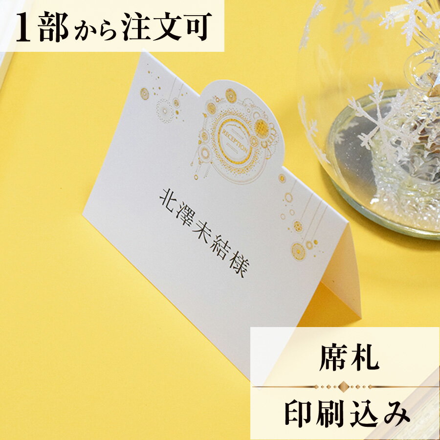 2022年11月1日より小部数1〜9部(10セット未満)のご注文、 お急ぎ納品(2週間以内の納品)にはオプション料金が別途発生いたします。 該当するご注文に関しましては、各オプションも併せてご注文くださいませ。 ご理解ご協力の程、何卒よろしくお願いいたします。 人生最大の大イベントである結婚式は、まさにカーニバルである。 そんな楽しい幸せな雰囲気を表現したデザインです。 柄はホログラム仕様となっており、キラキラと輝いています。 【商品詳細】 　結婚式 席札　W100mm×H74mm（立てた状態） 特殊漢字も対応可能です。 パソコン、スマートフォンで変換されない漢字は手書きしたものを写真でお送りください。 席札と同じデザインで、席次表・メニューもございます！ ※小部数1〜9部(10セット未満)でのご注文の場合、校正料金が発生いたします。 商品と併せてご注文くださいませ。 校正料金 ※お急ぎ納品(2週間以内の納品)をご希望の場合、特急料金が発生いたします。 商品と併せてご注文くださいませ。 特急料金 【ご注文の流れ】 まずはカートより必要枚数分ご注文ください。 ご注文後、席札作成フォームをメールにてお送りいたします。 必要箇所をご入力いただき、ご返信いただけますと幸いです。 基本的にはデータでお名前をお送りいただきましたら確認事項が無い限り、 そのまま印刷の手配をさせていただきます。 手書きの原稿をお送りいただいた際には、メールにて、 席札原稿をお送りいたしますので文字に間違いがないかをご確認ください。 パソコンをお持ちでない方もご安心ください！ 【ご要望がございましたらご相談ください！】 ご不明点などございましたら、お気軽にお問い合わせください。 ベテランスタッフが対応いたします。