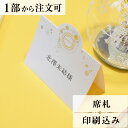 席札 カーニバル 結婚式 席札 印刷込み ペーパーアイテム ウエディング ブライダル 挙式 披露宴 食事会 名前札 座席 ネームカード 1枚 手作り オリジナル...