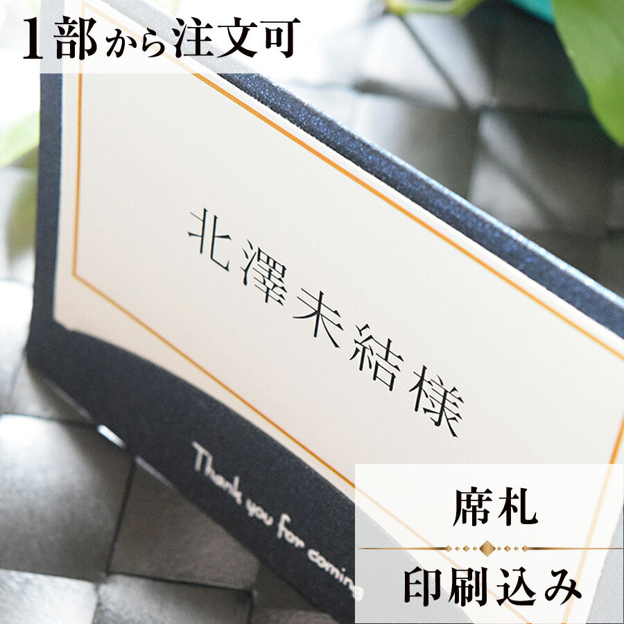 席札 ロイヤルネイビー 結婚式 席札 印刷込み ペーパーアイテム ウエディング ブライダル 挙式 披露宴 ..