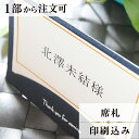 2022年11月1日より小部数1〜9部(10セット未満)のご注文、 お急ぎ納品(2週間以内の納品)にはオプション料金が別途発生いたします。 該当するご注文に関しましては、各オプションも併せてご注文くださいませ。 ご理解ご協力の程、何卒よろしくお願いいたします。 藍色部分にちりばめられたラメが、さり気無い華やかさを演出しています。 【商品詳細】 　結婚式 席札 　台紙W100mm×H69mm（立てた状態） 　中紙W90mm×H55mm） 特殊漢字も対応可能です。 パソコン、スマートフォンで変換されない漢字は手書きしたものを写真でお送りください。 席札と同じデザインで、席次表・メニューもございます！ ※小部数1〜9部(10セット未満)でのご注文の場合、校正料金が発生いたします。 商品と併せてご注文くださいませ。 校正料金 ※お急ぎ納品(2週間以内の納品)をご希望の場合、特急料金が発生いたします。 商品と併せてご注文くださいませ。 特急料金 【ご注文の流れ】 まずはカートより必要枚数分ご注文ください。 ご注文後、席札作成フォームをメールにてお送りいたします。 必要箇所をご入力いただき、ご返信いただけますと幸いです。 基本的にはデータでお名前をお送りいただきましたら確認事項が無い限り、 そのまま印刷の手配をさせていただきます。 手書きの原稿をお送りいただいた際には、メールにて、 席札原稿をお送りいたしますので文字に間違いがないかをご確認ください。 パソコンをお持ちでない方もご安心ください！ 【ご要望がございましたらご相談ください！】 ご不明点などございましたら、お気軽にお問い合わせください。 ベテランスタッフが対応いたします。