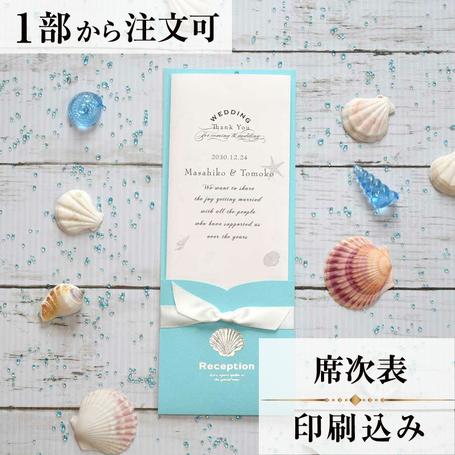 席次表 シェル 結婚式 席順表 結婚式席次表 印刷込み ペーパーアイテム ウエディング ブライダル 挙式 ..