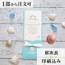 席次表 シェル 結婚式 席順表 結婚式席次表 印刷込み ペーパーアイテム ウエディング ブライダル 挙式 披露宴 席次表 配席表 食事会 少部数 少人数 1枚 手作り オリジナル 当日ペーパー パーティ 一般宴会 祝賀会 謝恩会 プロフィール 人気 reception