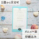 2022年11月1日より小部数1〜9部(10セット未満)のご注文、 お急ぎ納品(2週間以内の納品)にはオプション料金が別途発生いたします。 該当するご注文に関しましては、各オプションも併せてご注文くださいませ。 ご理解ご協力の程、何卒よろしくお願いいたします。 広い海をイメージさせるブルーのペーパーに ワンポイントのシェルをシンプルに箔押ししました ホワイトリボンが一層ブルーを引き立てています 爽やかな2人のスタートに使ってほしいアイテムです 【商品詳細】 　結婚式 メニュー表 　W105mm×H175 　台紙有り・横書き メニュー表と同じデザインで、席次表・席札もございます！ ※小部数1〜9部(10セット未満)でのご注文の場合、校正料金が発生いたします。 商品と併せてご注文くださいませ。 校正料金 ※お急ぎ納品(2週間以内の納品)をご希望の場合、特急料金が発生いたします。 商品と併せてご注文くださいませ。 特急料金 【ティアーモは　親切・丁寧・安い】 ティアーモのペーパーアイテムは全て印刷込みにて提供させていただきます。 専門スタッフが『安くてもいい物』をモットーに 一枚から お客様の感動を求めて作成致しております。 【ご注文の流れ】 まずはカートより必要枚数分ご注文ください。 ご注文後、メニュー作成フォームをメールにてお送りいたします。 必要箇所をご入力いただき、ご返信いただけますと幸いです。 パソコンをお持ちでない方もご安心ください！ メールにて、作成イメージ原稿をお送りいたしますので 文字や配置をご確認ください。 変更点等ございましたら、お気軽にお申し付けください。 変更したものを再度お送りさせていただきます。 お客様からのチェックが完了いたしましたら、発送の手配をさせていただきます。 【ご要望がございましたらご相談ください！】 ご不明点などございましたら、お気軽にお問い合わせください。 ベテランスタッフが対応いたします。