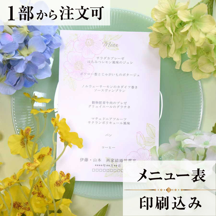2022年11月1日より小部数1〜9部(10セット未満)のご注文、 お急ぎ納品(2週間以内の納品)にはオプション料金が別途発生いたします。 該当するご注文に関しましては、各オプションも併せてご注文くださいませ。 ご理解ご協力の程、何卒よろしくお願いいたします。 ピンク色のバラの花は 〈恋の誓い〉〈温かい心〉〈幸福〉〈感謝〉という花ことばをもちます 特別な日を華やかに彩ります 【商品詳細】 　結婚式 メニュー表 　W100mm×H148 　一枚物・横書き メニュー表と同じデザインで、席次表・席札もございます！ ※小部数1〜9部(10セット未満)でのご注文の場合、校正料金が発生いたします。 商品と併せてご注文くださいませ。 校正料金 ※お急ぎ納品(2週間以内の納品)をご希望の場合、特急料金が発生いたします。 商品と併せてご注文くださいませ。 特急料金 【ティアーモは　親切・丁寧・安い】 ティアーモのペーパーアイテムは全て印刷込みにて提供させていただきます。 専門スタッフが『安くてもいい物』をモットーに 一枚から お客様の感動を求めて作成致しております。 【ご注文の流れ】 まずはカートより必要枚数分ご注文ください。 ご注文後、メニュー作成フォームをメールにてお送りいたします。 必要箇所をご入力いただき、ご返信いただけますと幸いです。 パソコンをお持ちでない方もご安心ください！ メールにて、作成イメージ原稿をお送りいたしますので 文字や配置をご確認ください。 変更点等ございましたら、お気軽にお申し付けください。 変更したものを再度お送りさせていただきます。 お客様からのチェックが完了いたしましたら、発送の手配をさせていただきます。 【ご要望がございましたらご相談ください！】 ご不明点などございましたら、お気軽にお問い合わせください。 ベテランスタッフが対応いたします。