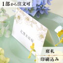 席札 ローズボーテ 結婚式 席札 結婚式席札 印刷込み ペーパーアイテム ウエディング ブライダル 挙式 披露宴 食事会 名前札 座席 ネームカード 少部数 少...