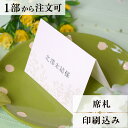 席札 花ことば 結婚式 席札 結婚式席札 印刷込み ペーパーアイテム ウエディング ブライダル 挙式 披露宴 食事会 名前札 座席 ネームカード 少部数 少人数...