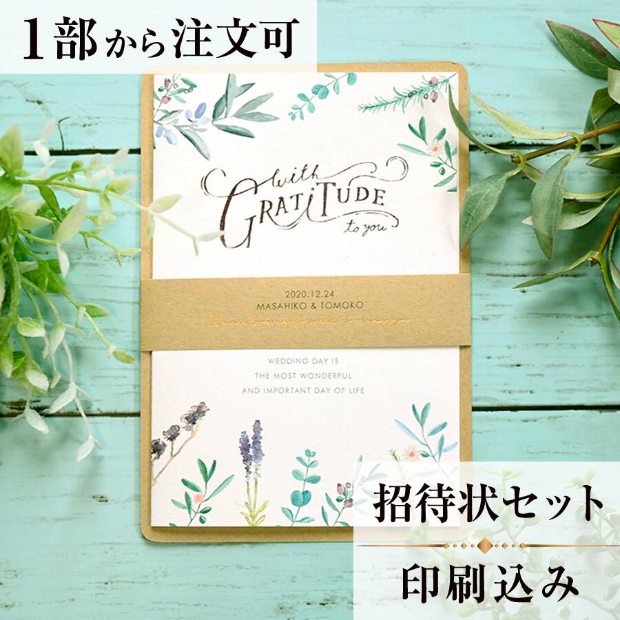 2022年11月1日より小部数1〜9部(10セット未満)のご注文、 お急ぎ納品(2週間以内の納品)にはオプション料金が別途発生いたします。 該当するご注文に関しましては、各オプションも併せてご注文くださいませ。 ご理解ご協力の程、何卒よろしくお願いいたします。 水彩タッチで描いたガーデンの花たちと クラフト紙の素朴な風合いとの組み合わせが新鮮！ お二人らしく　ありのままの自然体で過ごす一日をイメージした ナチュラルテイストなシリーズです。 ※こちらの商品には『日取』『お二人のお名前（ローマ字）』が入ります。 　ご注文手続きで入力をお願いいたします 【商品詳細】 結婚式 招待状 　本状:W213mm×H158mm（中紙を開いた状態） 　　　 W115mm×H167mm（中紙を折って台紙にセットし帯をかけた状態） 　定形サイズ ※招待状発送の郵送料は94円です。返信ハガキには63円切手が必要です。 ※宛名の印刷筆耕・毛筆筆耕には別途料金がかかります。 ※小部数1〜9部(10セット未満)でのご注文の場合、校正料金が発生いたします。 商品と併せてご注文くださいませ。 校正料金 ※お急ぎ納品(2週間以内の納品)をご希望の場合、特急料金が発生いたします。 商品と併せてご注文くださいませ。 特急料金 【セット内容】 　・本状　・封筒　・封シール　・返信はがき（アレルギー有無） 　・挙式付箋　セット同数 　・セット付箋（乾杯1枚・受付3枚・祝辞5枚・余興5枚）2セット 招待状と同じデザインで、席次表、メニュー・席札もございます！ 【ティアーモは　親切・丁寧・安い】 ティアーモのペーパーアイテムは全て印刷込みにて提供させていただきます。 専門スタッフが『安くてもいい物』をモットーに 一枚から お客様の感動を求めて作成致しております。 【ご注文の流れ】 まずはカートより必要枚数分ご注文ください。 ご注文後、招待状作成フォームをメールにてお送りいたします。 必要箇所をご入力いただき、ご返信いただけますと幸いです。 パソコンをお持ちでない方もご安心ください！ メールにて、作成イメージ原稿をお送りいたしますので文字や配置をご確認ください。 変更点等ございましたら、お気軽にお申し付けください。 変更したものを再度お送りさせていただきます。 お客様からのチェックが完了いたしましたら、発送の手配をさせていただきます。 【ご要望がございましたらご相談ください！】 はがき不要の案内状としてご利用の場合も対応いたしますので、お気軽にお申し付けください。 ※注意※はがき不要の場合でも、料金は変わりませんのでご注意ください。 色違いの商品を両方ご利用の場合は、必要な色のページごとに必要枚数分ご注文お願いいたします。 返信はがきにアレルギー項目をお入れすることができます。 ご希望の際は、お申し付けくださいませ。 オリジナル文章も対応いたします！ ご不明点などございましたら、お気軽にお問い合わせください。 ベテランスタッフが対応いたします。