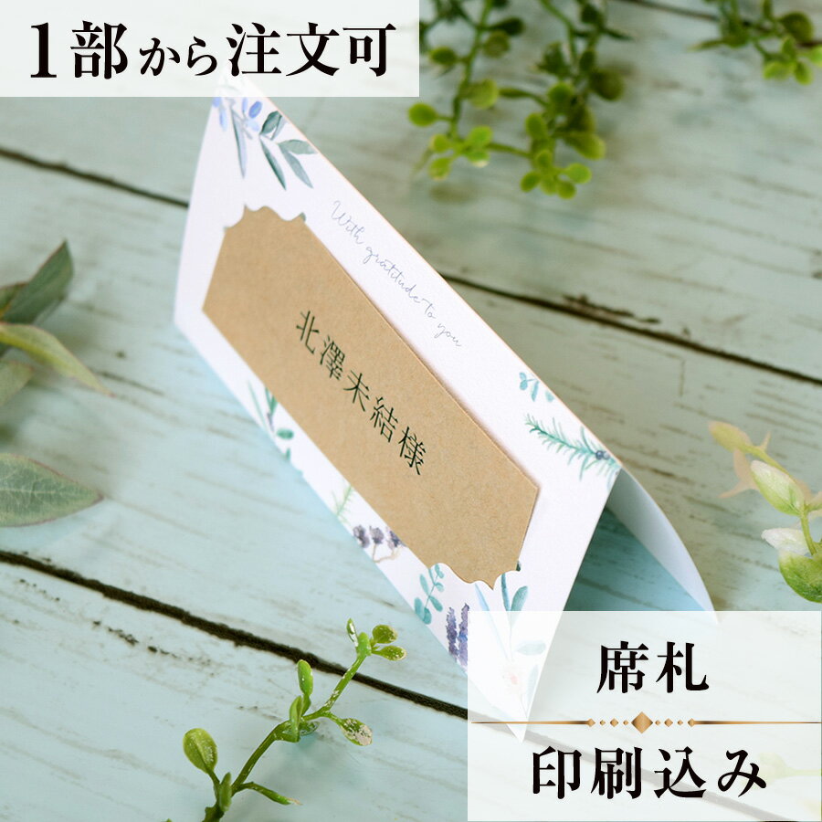 2022年11月1日より小部数1〜9部(10セット未満)のご注文、 お急ぎ納品(2週間以内の納品)にはオプション料金が別途発生いたします。 該当するご注文に関しましては、各オプションも併せてご注文くださいませ。 ご理解ご協力の程、何卒よろしくお願いいたします。 水彩タッチで描いたガーデンの花たちと クラフト紙の素朴な風合いとの組み合わせが◎ カジュアルなウエディングにもぴったりです。 お二人らしく　ありのままの自然体で過ごす一日をイメージした ナチュラルテイストなシリーズです。 【商品詳細】 　結婚式 席札 　台紙W120mm×H60mm（立てた状態） 特殊漢字も対応可能です。 パソコン、スマートフォンで変換されない漢字は手書きしたものを写真でお送りください。 席札と同じデザインで、席次表・メニューもございます！ ※小部数1〜9部(10セット未満)でのご注文の場合、校正料金が発生いたします。 商品と併せてご注文くださいませ。 校正料金 ※お急ぎ納品(2週間以内の納品)をご希望の場合、特急料金が発生いたします。 商品と併せてご注文くださいませ。 特急料金 【ご注文の流れ】 まずはカートより必要枚数分ご注文ください。 ご注文後、席札作成フォームをメールにてお送りいたします。 必要箇所をご入力いただき、ご返信いただけますと幸いです。 基本的にはデータでお名前をお送りいただきましたら確認事項が無い限り、 そのまま印刷の手配をさせていただきます。 手書きの原稿をお送りいただいた際には、メールにて、 席札原稿をお送りいたしますので文字に間違いがないかをご確認ください。 パソコンをお持ちでない方もご安心ください！ 【ご要望がございましたらご相談ください！】 ご不明点などございましたら、お気軽にお問い合わせください。 ベテランスタッフが対応いたします。