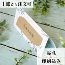 席札 ナチュール 結婚式 席札 結婚式席札 印刷込み ペーパーアイテム ウエディング ブライダル 挙式 披露宴 食事会 名前札 座席 ネームカード 少部数 少人...
