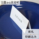 席札 プロローグ 結婚式 席札 印刷込み ペーパーアイテム ウエディング ブライダル 挙式 披露宴 食事会 名前札 座席 ネームカード 1枚 手作り オリジナル...