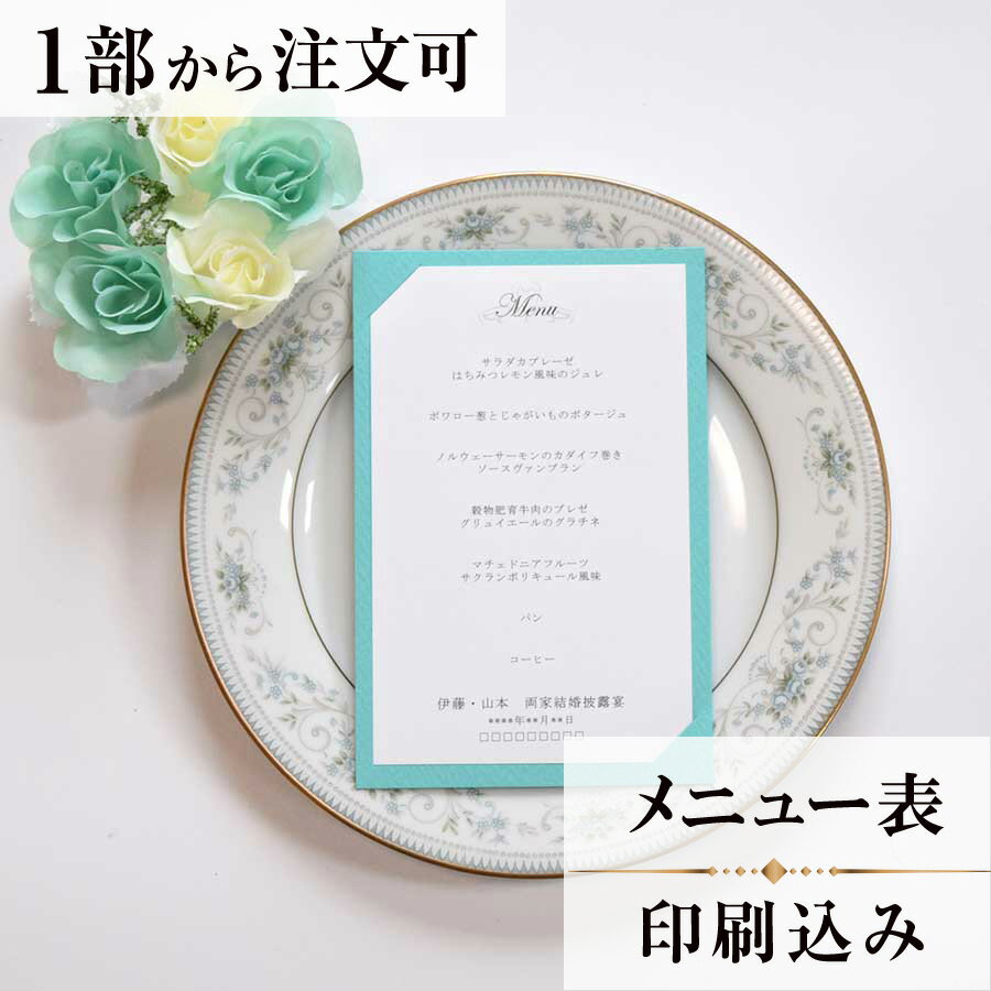 2022年11月1日より小部数1〜9部(10セット未満)のご注文、 お急ぎ納品(2週間以内の納品)にはオプション料金が別途発生いたします。 該当するご注文に関しましては、各オプションも併せてご注文くださいませ。 ご理解ご協力の程、何卒よろしくお願いいたします。 幸せの象徴・幸福のモチーフを意味する白鳥をデザインに仕上げた商品です エメラルドグリーンの台紙が さわやかさと上品さを引き立ててくれます 【商品詳細】 　結婚式 メニュー表 　W105mm×H160(閉じた状態) 　台紙有り 横書き メニュー表と同じデザインで、席次表・席札もございます！ ※小部数1〜9部(10セット未満)でのご注文の場合、校正料金が発生いたします。 商品と併せてご注文くださいませ。 校正料金 ※お急ぎ納品(2週間以内の納品)をご希望の場合、特急料金が発生いたします。 商品と併せてご注文くださいませ。 特急料金 【ティアーモは　親切・丁寧・安い】 ティアーモのペーパーアイテムは全て印刷込みにて提供させていただきます。 専門スタッフが『安くてもいい物』をモットーに 一枚から お客様の感動を求めて作成致しております。 【ご注文の流れ】 まずはカートより必要枚数分ご注文ください。 ご注文後、メニュー作成フォームをメールにてお送りいたします。 必要箇所をご入力いただき、ご返信いただけますと幸いです。 パソコンをお持ちでない方もご安心ください！ メールにて、作成イメージ原稿をお送りいたしますので 文字や配置をご確認ください。 変更点等ございましたら、お気軽にお申し付けください。 変更したものを再度お送りさせていただきます。 お客様からのチェックが完了いたしましたら、発送の手配をさせていただきます。 【ご要望がございましたらご相談ください！】 ご不明点などございましたら、お気軽にお問い合わせください。 ベテランスタッフが対応いたします。