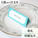 席札 スワン 結婚式 席札 印刷込み ペーパーアイテム ウエディング ブライダル 挙式 披露宴 食事会 名前札 座席 ネームカード 1枚 手作り オリジナル 当...