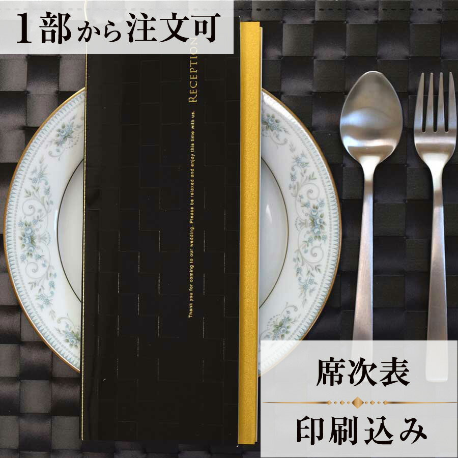 席次表 ルーチェ ブラック 結婚式 席順表 結婚式席次表 印刷込み ペーパーアイテム ウエディング ブラ..