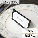 席札 ルーチェ ブラック 結婚式 席札 印刷込み ペーパーアイテム ウエディング ブライダル 挙式 披露宴 食事会 名前札 座席 ネームカード 1枚 手作り オ...