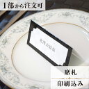 2022年11月1日より小部数1～9部(10セット未満)のご注文、 お急ぎ納品(2週間以内の納品)にはオプション料金が別途発生いたします。 該当するご注文に関しましては、各オプションも併せてご注文くださいませ。 ご理解ご協力の程、何卒よろしくお願いいたします。 ルーチェとは　イタリア語で「光」「輝き」という意味です 新郎新婦お二人が一緒に歩まれるこれからの長い道のりが 永遠に照らし続けられますようにとの願いを込めて 【商品詳細】 　結婚式 席札 　W110mm×H48mm（立てた状態） 特殊漢字も対応可能です。 パソコン、スマートフォンで変換されない漢字は手書きしたものを写真でお送りください。 席札と同じデザインで、席次表・メニューもございます！ ※小部数1～9部(10セット未満)でのご注文の場合、校正料金が発生いたします。 商品と併せてご注文くださいませ。 校正料金 ※お急ぎ納品(2週間以内の納品)をご希望の場合、特急料金が発生いたします。 商品と併せてご注文くださいませ。 特急料金 【ご注文の流れ】 まずはカートより必要枚数分ご注文ください。 ご注文後、席札作成フォームをメールにてお送りいたします。 必要箇所をご入力いただき、ご返信いただけますと幸いです。 基本的にはデータでお名前をお送りいただきましたら確認事項が無い限り、 そのまま印刷の手配をさせていただきます。 手書きの原稿をお送りいただいた際には、メールにて、 席札原稿をお送りいたしますので文字に間違いがないかをご確認ください。 パソコンをお持ちでない方もご安心ください！ 【ご要望がございましたらご相談ください！】 ご不明点などございましたら、お気軽にお問い合わせください。 ベテランスタッフが対応いたします。