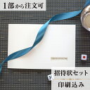 2022年11月1日より小部数1〜9部(10セット未満)のご注文、 お急ぎ納品(2週間以内の納品)にはオプション料金が別途発生いたします。 該当するご注文に関しましては、各オプションも併せてご注文くださいませ。 ご理解ご協力の程、何卒よろしくお願いいたします。ヴェリタとはイタリア語で「真理」「真実」という意味 ご招待される大切なゲストへお二人の「真実の愛」を お伝えすることができるでしょう 【商品詳細】 結婚式 招待状 　本状:W160mm×H105mm（閉じた状態） 　定形サイズ ※招待状発送の郵送料は94円です。返信ハガキには63円切手が必要です。。 ※宛名の印刷筆耕・毛筆筆耕には別途料金がかかります。 ※小部数1〜9部(10セット未満)でのご注文の場合、校正料金が発生いたします。 商品と併せてご注文くださいませ。 校正料金 ※お急ぎ納品(2週間以内の納品)をご希望の場合、特急料金が発生いたします。 商品と併せてご注文くださいませ。 特急料金 【セット内容】 　・本状 　・封筒 　・封シール 　・返信はがき（アレルギー文面をお入れすることができます） 　・挙式付箋　セット同数 　・セット付箋（乾杯1枚・受付3枚・祝辞5枚・余興5枚）2セット 招待状と同じデザインで、席次表、メニュー・席札もございます！ 【ティアーモは　親切・丁寧・安い】 ティアーモのペーパーアイテムは全て印刷込みにて提供させていただきます。 専門スタッフが『安くてもいい物』をモットーに 一枚から お客様の感動を求めて作成致しております。 【ご注文の流れ】 まずはカートより必要枚数分ご注文ください。 ご注文後、招待状作成フォームをメールにてお送りいたします。 必要箇所をご入力いただき、ご返信いただけますと幸いです。 パソコンをお持ちでない方もご安心ください！ メールにて、作成イメージ原稿をお送りいたしますので文字や配置をご確認ください。 変更点等ございましたら、お気軽にお申し付けください。 変更したものを再度お送りさせていただきます。 お客様からのチェックが完了いたしましたら、発送の手配をさせていただきます。 【ご要望がございましたらご相談ください！】 はがき不要の案内状としてご利用の場合も対応いたしますので、お気軽にお申し付けください。 ※注意※はがき不要の場合でも、料金は変わりませんのでご注意ください。 色違いの商品を両方ご利用の場合は、必要な色のページごとに必要枚数分ご注文お願いいたします。 返信はがきにアレルギー項目をお入れすることができます。 ご希望の際は、お申し付けくださいませ。 オリジナル文章も対応いたします！ ご不明点などございましたら、お気軽にお問い合わせください。 ベテランスタッフが対応いたします。