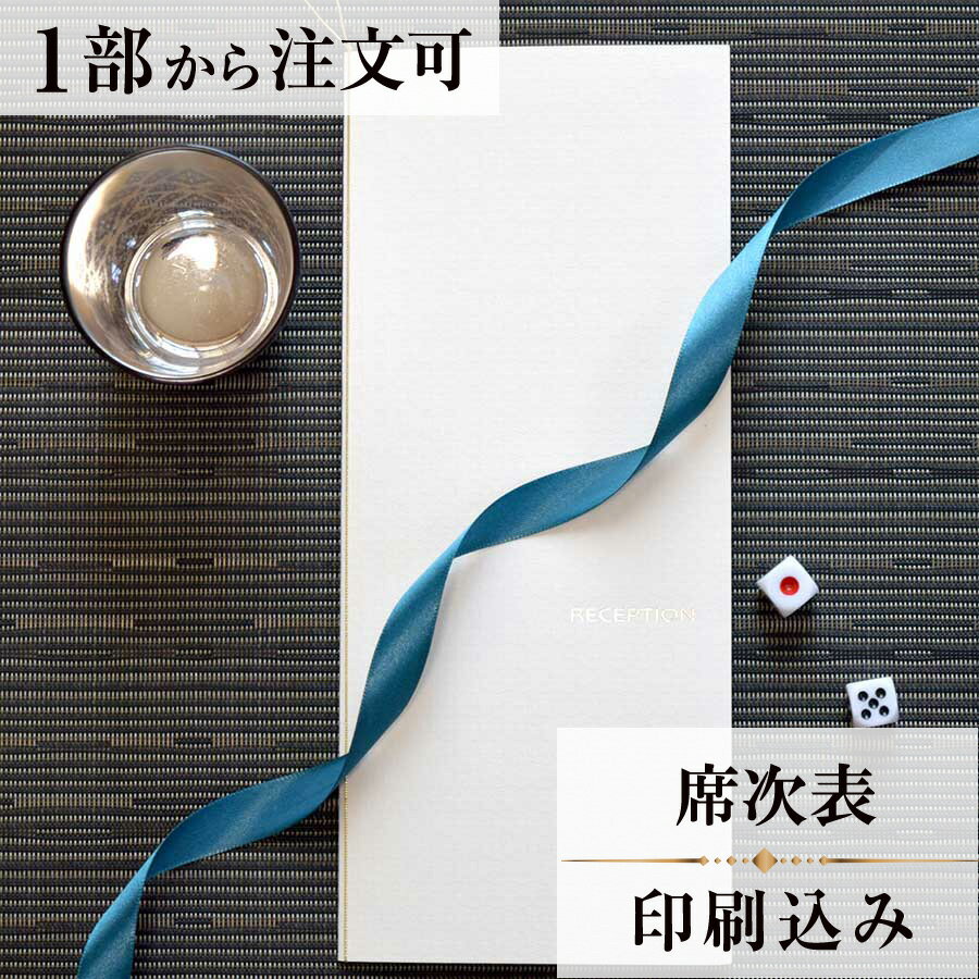 席次表 ヴェリタ ホワイト 結婚式 席順表 結婚式席次表 印刷込み ペーパーアイテム ウエディング ブラ..