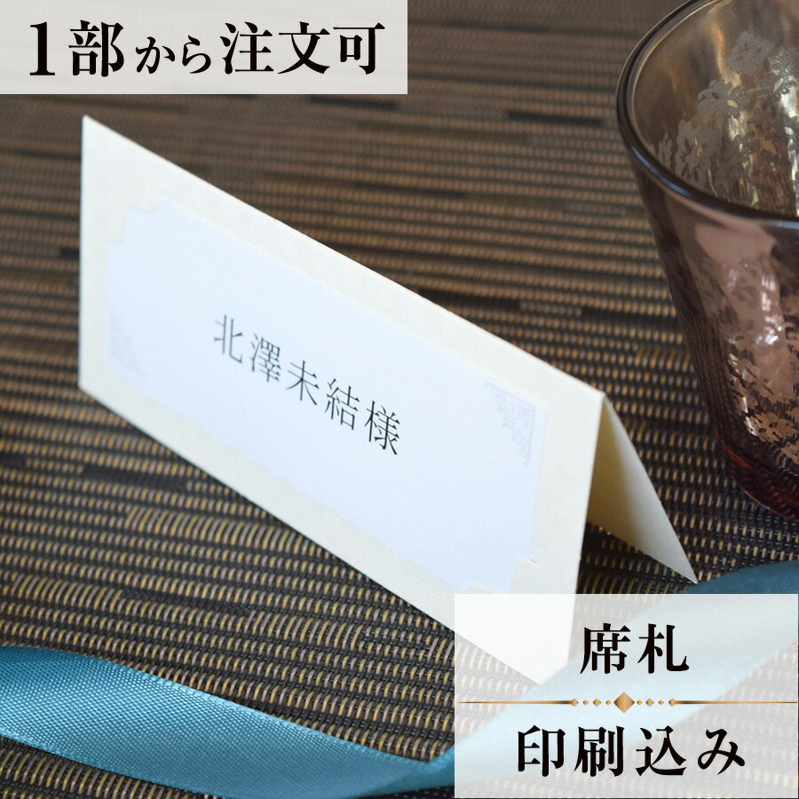 2022年11月1日より小部数1～9部(10セット未満)のご注文、 お急ぎ納品(2週間以内の納品)にはオプション料金が別途発生いたします。 該当するご注文に関しましては、各オプションも併せてご注文くださいませ。 ご理解ご協力の程、何卒よろしくお願いいたします。 ヴェリタとはイタリア語で「真理」「真実」という意味 ご招待される大切なゲストへお二人の「真実の愛」を お伝えすることができるでしょう 【商品詳細】 　結婚式 席札 　W110mm×H48mm（立てた状態） 特殊漢字も対応可能です。 パソコン、スマートフォンで変換されない漢字は手書きしたものを写真でお送りください。 席札と同じデザインで、席次表・メニューもございます！ ※小部数1～9部(10セット未満)でのご注文の場合、校正料金が発生いたします。 商品と併せてご注文くださいませ。 校正料金 ※お急ぎ納品(2週間以内の納品)をご希望の場合、特急料金が発生いたします。 商品と併せてご注文くださいませ。 特急料金 【ご注文の流れ】 まずはカートより必要枚数分ご注文ください。 ご注文後、席札作成フォームをメールにてお送りいたします。 必要箇所をご入力いただき、ご返信いただけますと幸いです。 基本的にはデータでお名前をお送りいただきましたら確認事項が無い限り、 そのまま印刷の手配をさせていただきます。 手書きの原稿をお送りいただいた際には、メールにて、 席札原稿をお送りいたしますので文字に間違いがないかをご確認ください。 パソコンをお持ちでない方もご安心ください！ 【ご要望がございましたらご相談ください！】 ご不明点などございましたら、お気軽にお問い合わせください。 ベテランスタッフが対応いたします。