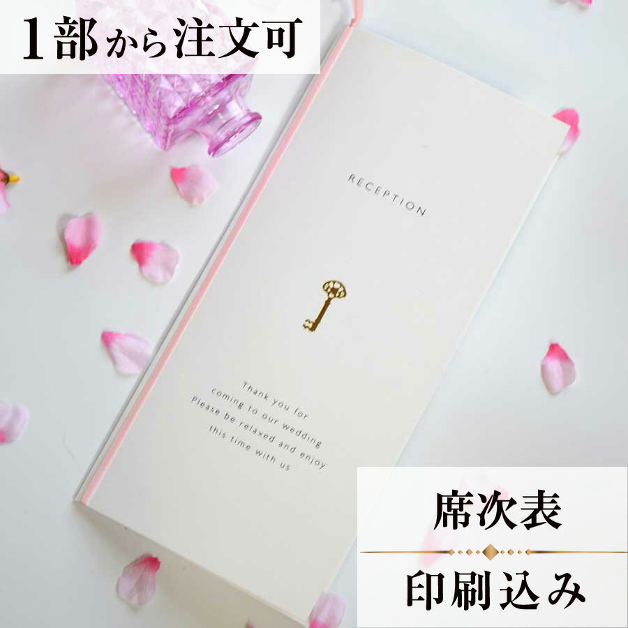 2022年11月1日より小部数1〜9部(10セット未満)のご注文、 お急ぎ納品(2週間以内の納品)にはオプション料金が別途発生いたします。 該当するご注文に関しましては、各オプションも併せてご注文くださいませ。 ご理解ご協力の程、何卒よろしくお願いいたします。 チャーム1つ1つに意味があります クラウン「豊かさのシンボル」 フォーク・ナイフ・スプーン「幸せをすくいとり　この先一生食べものに困らない」 クローバー「幸福を呼ぶ」 鍵「幸運の扉を開く」 お二人が幸せな結婚生活を送れますように・・・ という願いが込められています 【商品詳細】 　結婚式 席次表 　W240mm×H257mmサイズ 　カバーW120mm×H257mm（閉じた状態） 　中紙W412mm×H253mm（観音折） 　表面…席次表 　裏面（＋50円）…挨拶・新居案内・メニュー・プロフィール（写真有） ※裏面の印刷項目はご自由にセレクトできます。 　裏面印刷をご希望の場合、＋50円上乗せとなります。 　ご希望の方はオプションページよりご購入ください。 　席次表と同じデザインで、メニュー・席札もございます！ ※小部数1〜9部(10セット未満)でのご注文の場合、校正料金が発生いたします。 商品と併せてご注文くださいませ。 校正料金 ※お急ぎ納品(2週間以内の納品)をご希望の場合、特急料金が発生いたします。 商品と併せてご注文くださいませ。 特急料金 【ティアーモは　親切・丁寧・安い】 ティアーモのペーパーアイテムは全て印刷込みにて提供させていただきます。 専門スタッフが『安くてもいい物』をモットーに 一枚から お客様の感動を求めて作成致しております。 【ご注文の流れ】 まずはカートより必要枚数分ご注文ください。 ご注文後、席順表作成フォームをメールにてお送りいたします。 必要箇所をご入力いただき、ご返信いただけますと幸いです。 パソコンをお持ちでない方もご安心ください！ メールにて、作成イメージ原稿をお送りいたしますので文字や配置をご確認ください。 変更点等ございましたら、お気軽にお申し付けください。 変更したものを再度お送りさせていただきます。 お客様からのチェックが完了いたしましたら、発送の手配をさせていただきます。 【ご要望がございましたらご相談ください！】 肩書き表記に不安な部分がございましたら、関係性をご記入いただきましたらこちらよりご提案させていただきます。 卓名もご自由にお入れできます。 色違いの商品を両方ご利用の場合は、必要な色のページごとに必要枚数分ご注文お願いいたします。 長テーブルの場合はお知らせください。 ご不明点などございましたら、お気軽にお問い合わせください。 ベテランスタッフが対応いたします。