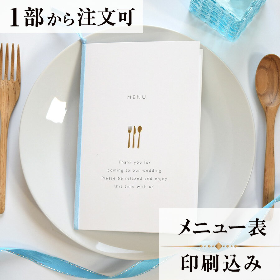 2022年11月1日より小部数1〜9部(10セット未満)のご注文、 お急ぎ納品(2週間以内の納品)にはオプション料金が別途発生いたします。 該当するご注文に関しましては、各オプションも併せてご注文くださいませ。 ご理解ご協力の程、何卒よろしくお願いいたします。 チャーム1つ1つに意味があります クラウン「豊かさのシンボル」 フォーク・ナイフ・スプーン「幸せをすくいとり　この先一生食べものに困らない」 クローバー「幸福を呼ぶ」 鍵「幸運の扉を開く」 お二人が幸せな結婚生活を送れますように・・・ という願いが込められています 【商品詳細】 　結婚式 メニュー表 　W105mm×H160(閉じた状態) 　中紙あり 横書き メニュー表と同じデザインで、席次表・席札もございます！ ※小部数1〜9部(10セット未満)でのご注文の場合、校正料金が発生いたします。 商品と併せてご注文くださいませ。 校正料金 ※お急ぎ納品(2週間以内の納品)をご希望の場合、特急料金が発生いたします。 商品と併せてご注文くださいませ。 特急料金 【ティアーモは　親切・丁寧・安い】 ティアーモのペーパーアイテムは全て印刷込みにて提供させていただきます。 専門スタッフが『安くてもいい物』をモットーに 一枚から お客様の感動を求めて作成致しております。 【ご注文の流れ】 まずはカートより必要枚数分ご注文ください。 ご注文後、メニュー作成フォームをメールにてお送りいたします。 必要箇所をご入力いただき、ご返信いただけますと幸いです。 パソコンをお持ちでない方もご安心ください！ メールにて、作成イメージ原稿をお送りいたしますので 文字や配置をご確認ください。 変更点等ございましたら、お気軽にお申し付けください。 変更したものを再度お送りさせていただきます。 お客様からのチェックが完了いたしましたら、発送の手配をさせていただきます。 【ご要望がございましたらご相談ください！】 ご不明点などございましたら、お気軽にお問い合わせください。 ベテランスタッフが対応いたします。