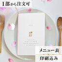 メニュー チャーム ピンク 結婚式 メニュー 表 印刷込み ペーパーアイテム ウエディング ブライダル 挙式 披露宴 食事会 1枚 手作り 少部数 少人数 オリ...