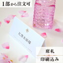 席札 チャーム 結婚式 席札 印刷込み ペーパーアイテム ウエディング ブライダル 挙式 披露宴 食事会 名前札 座席 ネームカード 1枚 手作り オリジナル ...